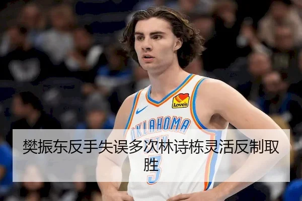 樊振东反手失误多次林诗栋灵活反制取胜